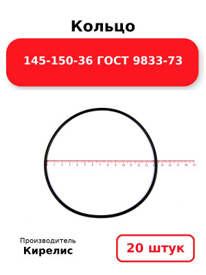 Кольцо 145-150-36 ГОСТ 9833-73. Комплект 20(шт.)