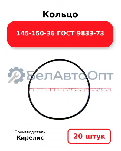 Кольцо 145-150-36 ГОСТ 9833-73. Комплект 20(шт.)