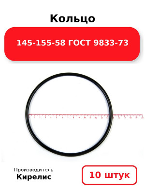 Кольцо 145-155-58 ГОСТ 9833-73. Комплект 10(шт.)