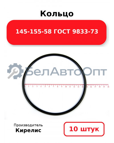 Кольцо 145-155-58 ГОСТ 9833-73. Комплект 10(шт.)