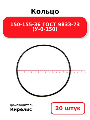 Кольцо 150-155-36 ГОСТ 9833-73 (У-0-150). Комплект 20(шт.)