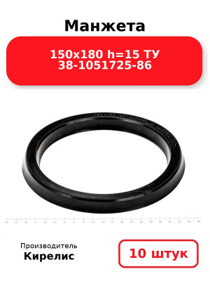 Манжета 150х180  h=15  ТУ 38-1051725-86. Комплект 10(шт.)