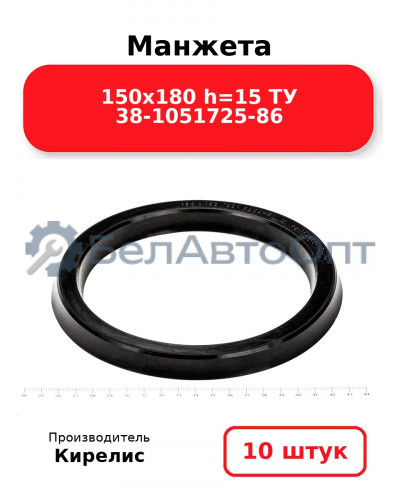 Манжета 150х180 h=15 ТУ 38-1051725-86. Комплект 10(шт.)