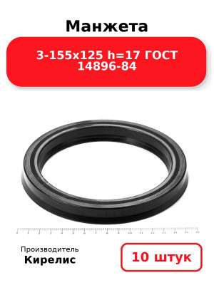 Манжета 3-155х125  h=17  ГОСТ 14896-84. Комплект 10(шт.)