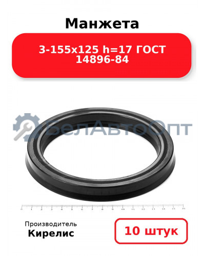 Манжета 3-155х125 h=17 ГОСТ 14896-84. Комплект 10(шт.)