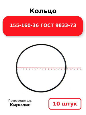 Кольцо 155-160-36 ГОСТ 9833-73. Комплект 10(шт.)
