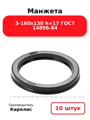 Манжета 3-160х130  h=17  ГОСТ 14896-84. Комплект 10(шт.)