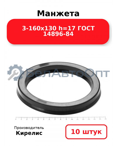 Манжета 3-160х130 h=17 ГОСТ 14896-84. Комплект 10(шт.)