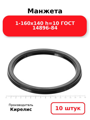 Манжета 1-160х140  h=10  ГОСТ 14896-84. Комплект 10(шт.)