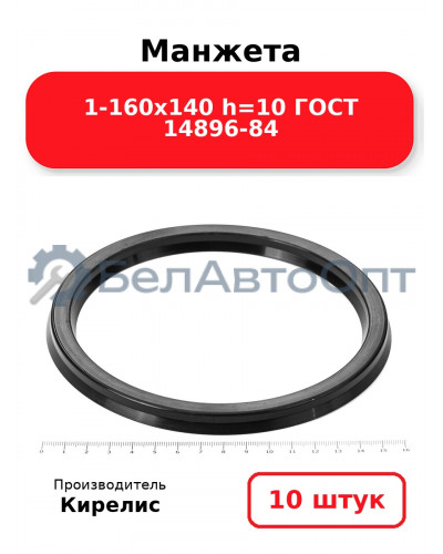 Манжета 1-160х140 h=10 ГОСТ 14896-84. Комплект 10(шт.)
