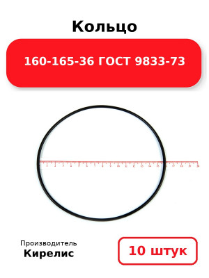 Кольцо 160-165-36 ГОСТ 9833-73. Комплект 10(шт.)