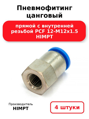 Пневмофитинг цанговый прямой с внутренней резьбой PCF 12-М12х1.5 HIMPT. Комплект 4(шт.)
