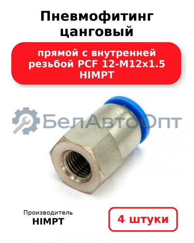 Пневмофитинг цанговый прямой с внутренней резьбой PCF 12-М12х1.5 HIMPT. Комплект 4(шт.)