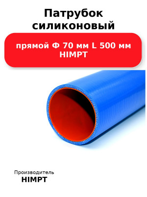 Патрубок силиконовый прямой Ф 70 мм L 500 мм HIMPT
