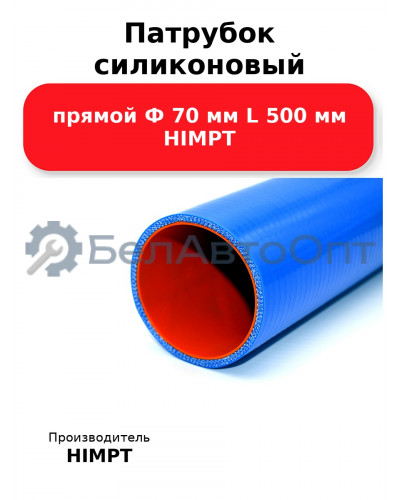 Патрубок силиконовый прямой Ф 70 мм L 500 мм HIMPT