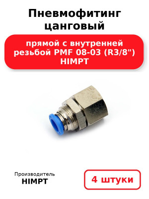Пневмофитинг цанговый прямой с внутренней резьбой PMF 08-03 (R3/8) HIMPT. Комплект 4(шт.)