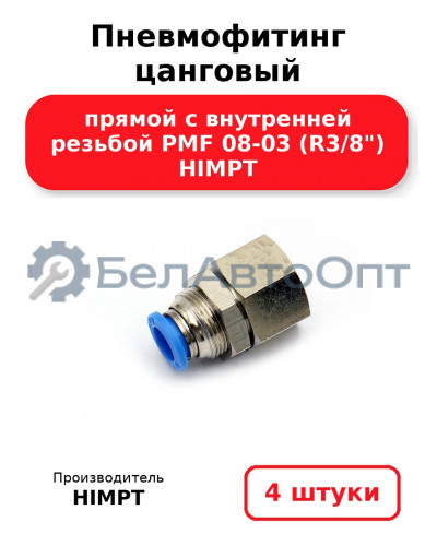 Пневмофитинг цанговый прямой с внутренней резьбой PMF 08-03 (R3/8) HIMPT. Комплект 4(шт.)