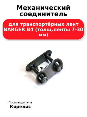 Механический соединитель для транспортёрных лент BARGER B4 (толщ.ленты 7-30 мм)