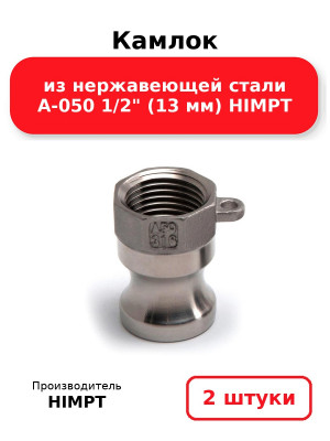 Камлок из нержавеющей стали A-050 1/2 (13 мм) HIMPT. Комплект 2(шт.)