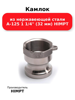 Камлок из нержавеющей стали A-125 1 1/4 (32 мм) HIMPT