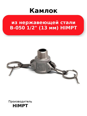 Камлок из нержавеющей стали B-050 1/2 (13 мм) HIMPT