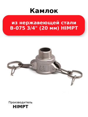 Камлок из нержавеющей стали B-075 3/4 (20 мм) HIMPT