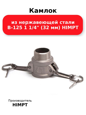 Камлок из нержавеющей стали B-125 1 1/4 (32 мм) HIMPT