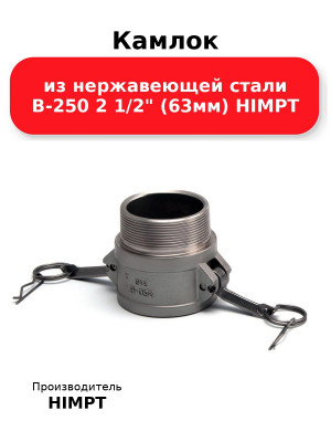 Камлок из нержавеющей стали B-250 2 1/2 (63мм) HIMPT