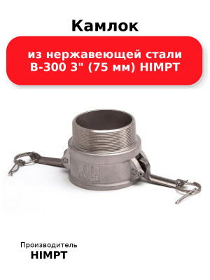 Камлок из нержавеющей стали B-300 3 (75 мм) HIMPT