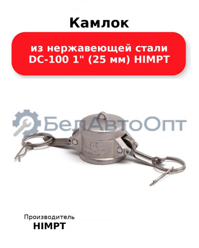 Камлок из нержавеющей стали DC-100 1 (25 мм) HIMPT