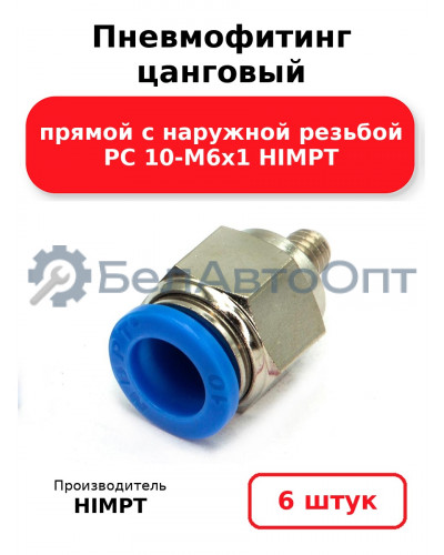 Пневмофитинг цанговый прямой с наружной резьбой PC 10-М6х1 HIMPT. Комплект 6(шт.)