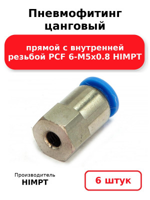 Пневмофитинг цанговый прямой с внутренней резьбой PCF 6-М5х0.8 HIMPT. Комплект 6(шт.)