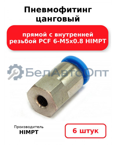 Пневмофитинг цанговый прямой с внутренней резьбой PCF 6-М5х0.8 HIMPT. Комплект 6(шт.)