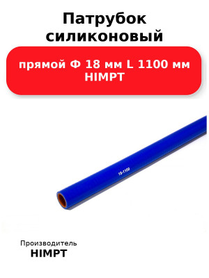 Патрубок силиконовый прямой Ф 18 мм L 1100 мм HIMPT