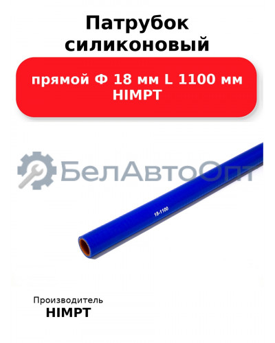 Патрубок силиконовый прямой Ф 18 мм L 1100 мм HIMPT