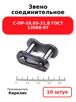 Звено соединительное C-ПР-19,05-31,8 ГОСТ 13568-97. Комплект 10(шт.)