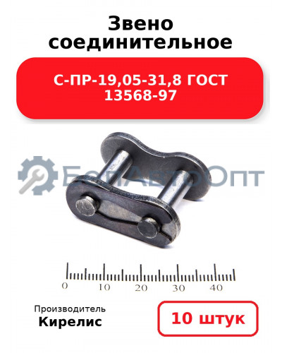 Звено соединительное C-ПР-19,05-31,8 ГОСТ 13568-97. Комплект 10(шт.)