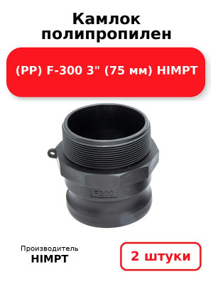 Камлок полипропилен (PP) F-300 3 (75 мм) HIMPT. Комплект 2(шт.)
