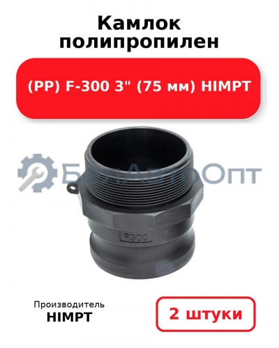 Камлок полипропилен (PP) F-300 3 (75 мм) HIMPT. Комплект 2(шт.)