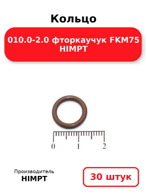 Кольцо 010.0-2.0 фторкаучук FKM75 HIMPT. Комплект 30(шт.)
