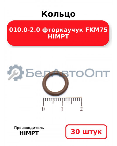 Кольцо 010.0-2.0 фторкаучук FKM75 HIMPT. Комплект 30(шт.)
