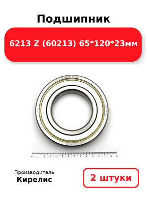 Подшипник 6213 Z (60213) 65*120*23мм. Комплект 2(шт.)