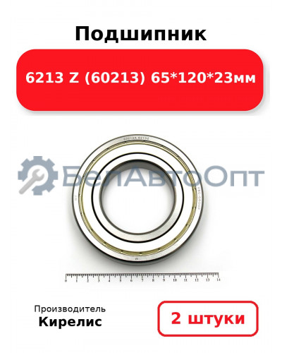 Подшипник 6213 Z (60213) 65<em>120</em>23мм. Комплект 2(шт.)