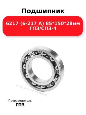 Подшипник 6217 (6-217 А) 85*150*28мм ГПЗ/СПЗ-4