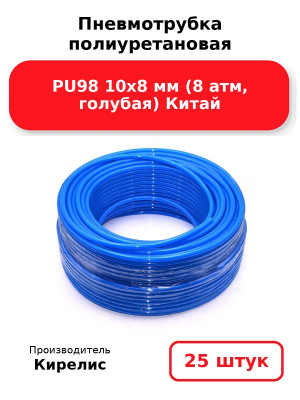 Пневмотрубка полиуретановая PU98 10х8 мм (8 атм, голубая) Китай. Комплект 25(шт.)
