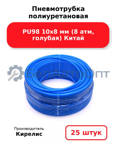 Пневмотрубка полиуретановая PU98 10х8 мм (8 атм, голубая) Китай - Комплект 25(шт.)