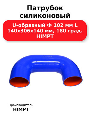 Патрубок силиконовый U-образный Ф 102 мм L 140х306х140 мм, 180 град. HIMPT