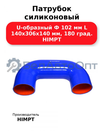 Патрубок силиконовый U-образный Ф 102 мм L 140х306х140 мм, 180 град. HIMPT