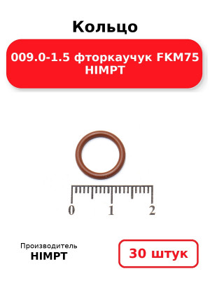 Кольцо 009.0-1.5 фторкаучук FKM75 HIMPT. Комплект 30(шт.)