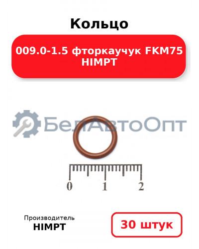 Кольцо 009.0-1.5 фторкаучук FKM75 HIMPT. Комплект 30(шт.)